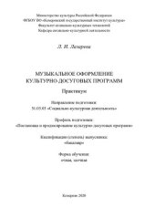 book Музыкальное оформление культурно-досуговых программ