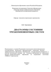 book Диаграммы состояния трехкомпонентных систем