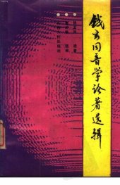 book 钱玄同音学论著选辑