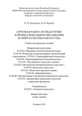 book Курсовая работа по педагогике в профессиональном образовании в сфере культуры и искусства