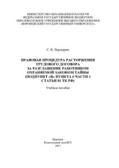 book Правовая процедура расторжения трудового договора за разглашение работником охраняемой законом тайны