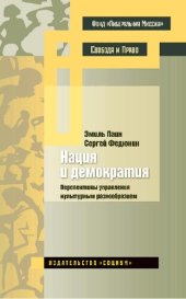 book Нация и демократия. Перспективы управления культурным разнообразием