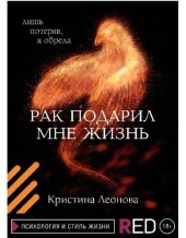 book Рак подарил мне жизнь
