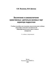 book Воспитание и самовоспитание нравственных деятельно-волевых черт характера подростков