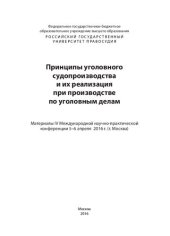 book Принципы уголовного судопроизводства и их реализация при производстве по уголовным делам