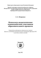 book Психолого-педагогическое взаимодействие участников образовательного процесса