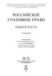 book Российское уголовное право. Общая часть