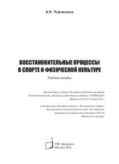 book Восстановительные процессы в спорте и физической культуре