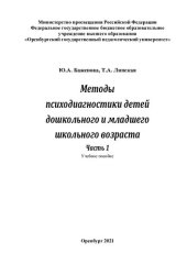 book Методы психодиагностики детей дошкольного и младшего школьного возраста. Часть 1