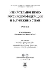 book Избирательное право Российской Федерации и зарубежных стран