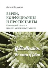 book Евреи, конфуцианцы и протестанты. Культурный капитал и конец мультикультурализма