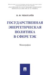 book Государственная энергетическая политика в сфере ТЭК