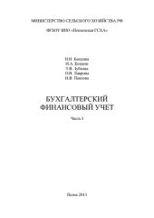 book Бухгалтерский финансовый учет. Ч. I