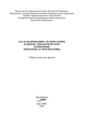 book Сбалансированное региональное развитие приарктических территорий: проблемы и перспективы: сборник научных трудов