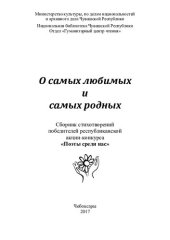 book О самых любимых и самых родных