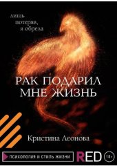 book Рак подарил мне жизнь