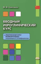 book Вводный иероглифический курс к «Практическому курсу китайского языка» под редакцией А.Ф. Кондрашевского