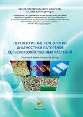 book Перспективные технологии диагностики патогенов сельскохозяйственных растений