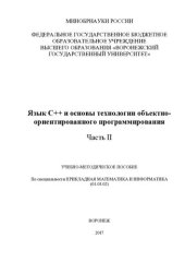 book Язык C++ и основы технологии объектно ориентированного программирования. Ч. 2
