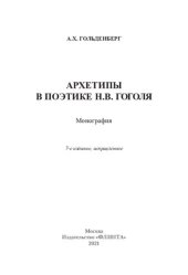 book Архетипы в поэтике Н.В. Гоголя