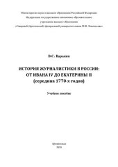 book История журналистики в России: от Ивана IV до Екатерины II