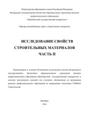 book Исследование свойств строительных материалов. Ч. II