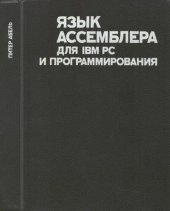 book Язык Ассемблера для IBM PC и программирования