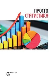 book Просто статистика