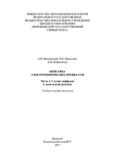 book Кинетика электрохимических процессов. Ч. 2. Стадии диффузии и химической реакции