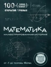 book Математика: иллюстрированная история