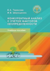 book Конкурентный анализ с учетом факторов неопределенности