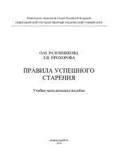 book Правила успешного старения