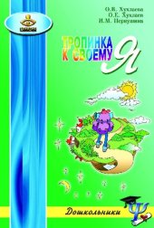 book Тропинка к своему Я. Как сохранить психологическое здоровье дошкольников