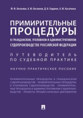 book Примирительные процедуры в гражданском, уголовном и административном судопроизводстве Российской Федерации. Путеводитель по судебной практике