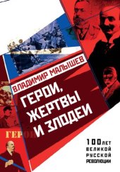 book Герои, жертвы и злодеи