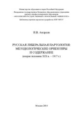 book Русская либеральная партология: методологические ориентиры и содержание