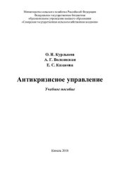 book Антикризисное управление : учебное пособие