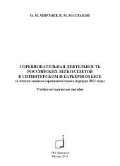 book Соревновательная деятельность российских легкоатлетов в спринтерском и барьерном беге