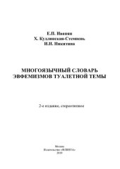book Многоязычный словарь эвфемизмов туалетной темы