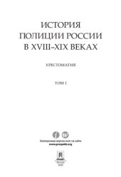 book История полиции России в XVIII–XIX веках. Т. I