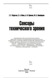 book Сенсоры технического зрения: в качестве учебного пособия для студентов высших учебных заведений