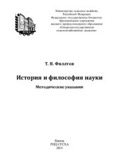 book История и философия науки: методические указания