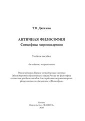 book Античная философия: специфика мировоззрения