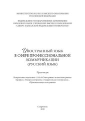 book Иностранный язык в сфере профессиональной коммуникации