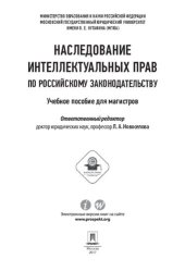 book Наследование интеллектуальных прав по российскому законодательству