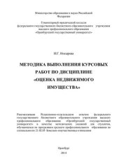 book Методика выполнения курсовых работ по дисциплине «Оценка недвижимого имущества»