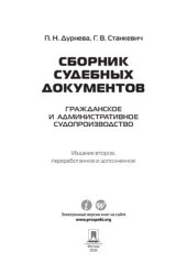 book Сборник судебных документов. Гражданское и административное судопроизводство