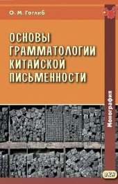 book Основы грамматологии китайской письменности