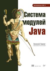 book Система модулей Java