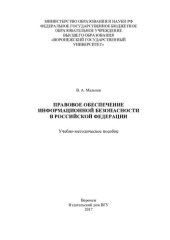 book Правовое обеспечение информационной безопасности в Российской Федерации